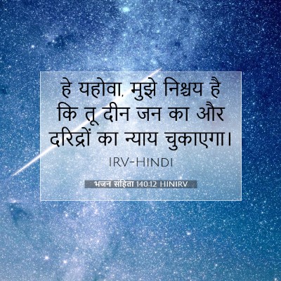 Picture 07 - भजन संहिता 140:12 HINIRV - हे यहोवा, मुझे - Bible Verse Picture