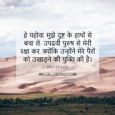 Picture 07 - भजन संहिता 140:4 HINIRV - हे यहोवा, मुझे - Bible Verse Picture