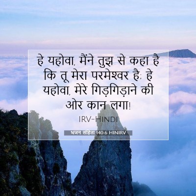 Picture 07 - भजन संहिता 140:6 HINIRV - हे यहोवा, मैंने तुझ - Bible Verse Picture