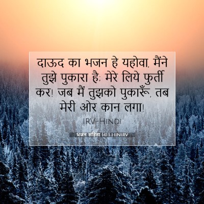 Picture 07 - भजन संहिता 141:1 HINIRV - दाऊद का भजन हे - Bible Verse Picture