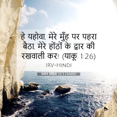 Picture 07 - भजन संहिता 141:3 HINIRV - हे यहोवा, मेरे मुँह - Bible Verse Picture