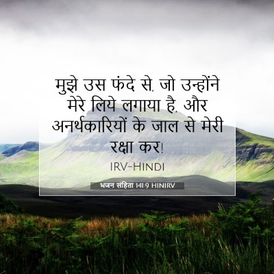 Picture 07 - भजन संहिता 141:9 HINIRV - मुझे उस फंदे से, जो - Bible Verse Picture