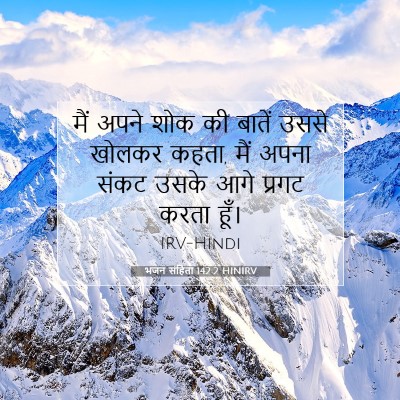Picture 07 - भजन संहिता 142:2 HINIRV - मैं अपने शोक की - Bible Verse Picture