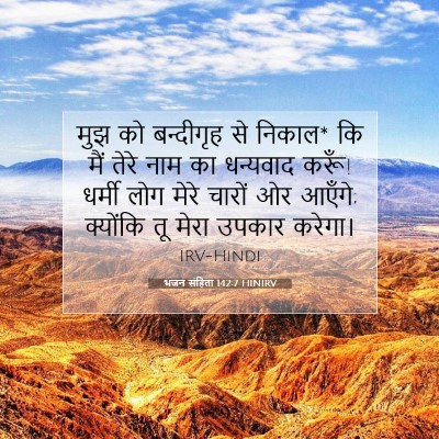 Picture 07 - भजन संहिता 142:7 HINIRV - मुझ को बन्दीगृह से - Bible Verse Picture