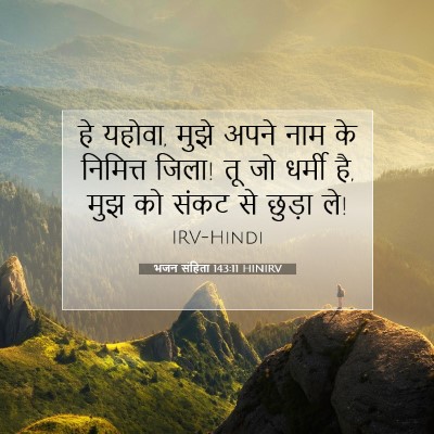 Picture 07 - भजन संहिता 143:11 HINIRV - हे यहोवा, मुझे अपने - Bible Verse Picture