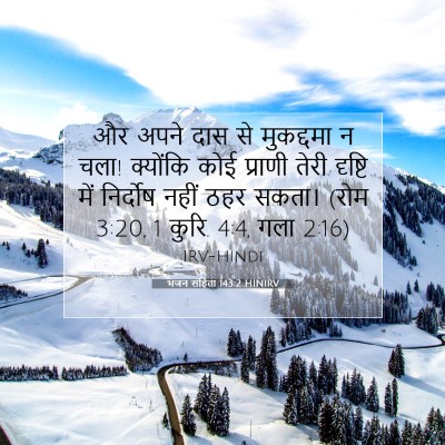Picture 07 - भजन संहिता 143:2 HINIRV - और अपने दास से - Bible Verse Picture