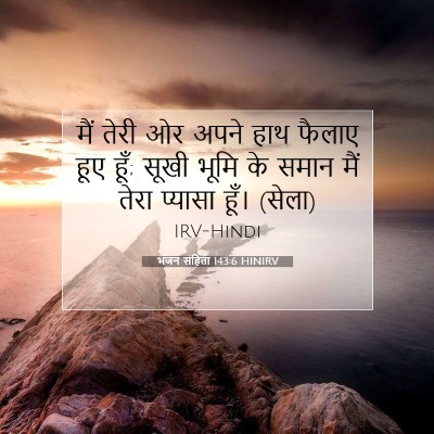 Picture 07 - भजन संहिता 143:6 HINIRV - मैं तेरी ओर अपने - Bible Verse Picture