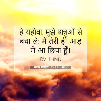 Picture 07 - भजन संहिता 143:9 HINIRV - हे यहोवा, मुझे - Bible Verse Picture
