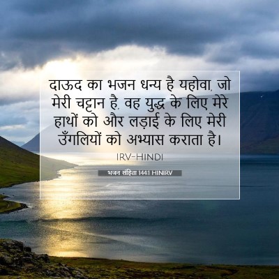 Picture 07 - भजन संहिता 144:1 HINIRV - दाऊद का भजन धन्य है - Bible Verse Picture