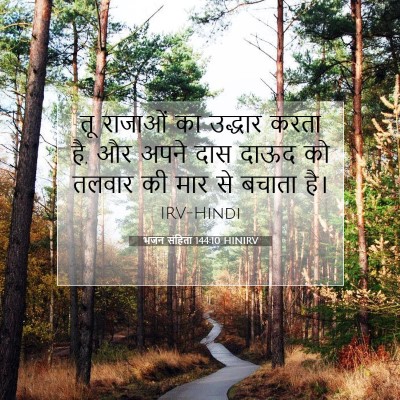 Picture 07 - भजन संहिता 144:10 HINIRV - तू राजाओं का - Bible Verse Picture