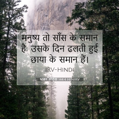 Picture 07 - भजन संहिता 144:4 HINIRV - मनुष्य तो साँस के - Bible Verse Picture