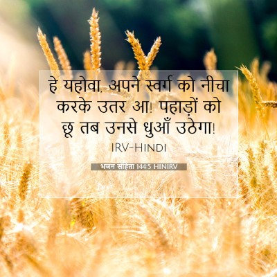 Picture 07 - भजन संहिता 144:5 HINIRV - हे यहोवा, अपने - Bible Verse Picture