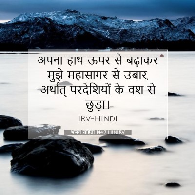 Picture 07 - भजन संहिता 144:7 HINIRV - अपना हाथ ऊपर से - Bible Verse Picture