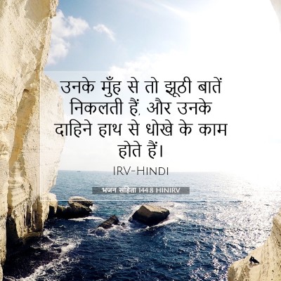 Picture 07 - भजन संहिता 144:8 HINIRV - उनके मुँह से तो - Bible Verse Picture