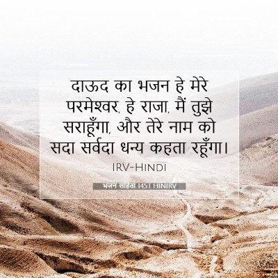 Picture 07 - भजन संहिता 145:1 HINIRV - दाऊद का भजन हे मेरे - Bible Verse Picture