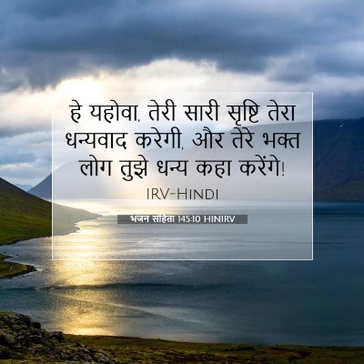 Picture 07 - भजन संहिता 145:10 HINIRV - हे यहोवा, तेरी सारी - Bible Verse Picture