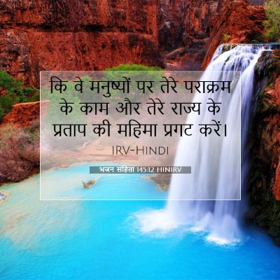 Picture 07 - भजन संहिता 145:12 HINIRV - कि वे मनुष्यों पर - Bible Verse Picture