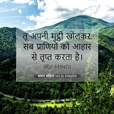 Picture 07 - भजन संहिता 145:16 HINIRV - तू अपनी मुट्ठी - Bible Verse Picture