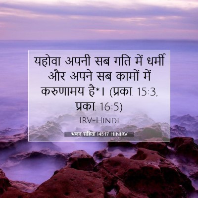 Picture 07 - भजन संहिता 145:17 HINIRV - यहोवा अपनी सब गति - Bible Verse Picture