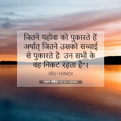 Picture 07 - भजन संहिता 145:18 HINIRV - जितने यहोवा को - Bible Verse Picture