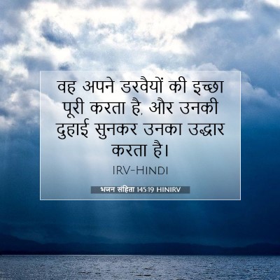 Picture 07 - भजन संहिता 145:19 HINIRV - वह अपने डरवैयों की - Bible Verse Picture