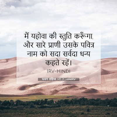 Picture 07 - भजन संहिता 145:21 HINIRV - मैं यहोवा की - Bible Verse Picture