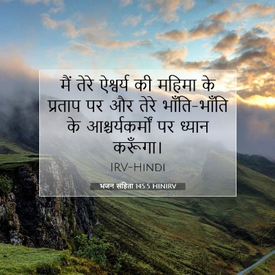 Picture 07 - भजन संहिता 145:5 HINIRV - मैं तेरे ऐश्वर्य - Bible Verse Picture