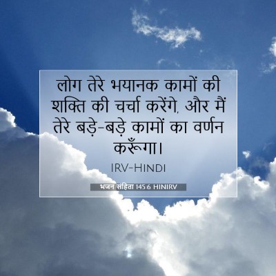 Picture 07 - भजन संहिता 145:6 HINIRV - लोग तेरे भयानक - Bible Verse Picture