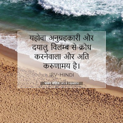 Picture 07 - भजन संहिता 145:8 HINIRV - यहोवा अनुग्रहकारी - Bible Verse Picture