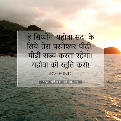 Picture 07 - भजन संहिता 146:10 HINIRV - हे सिय्योन, यहोवा - Bible Verse Picture