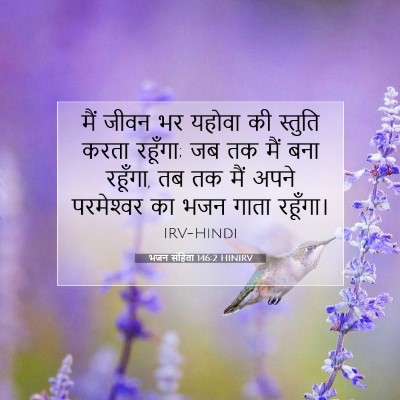 Picture 07 - भजन संहिता 146:2 HINIRV - मैं जीवन भर यहोवा - Bible Verse Picture