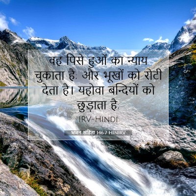 Picture 07 - भजन संहिता 146:7 HINIRV - वह पिसे हुओं का - Bible Verse Picture