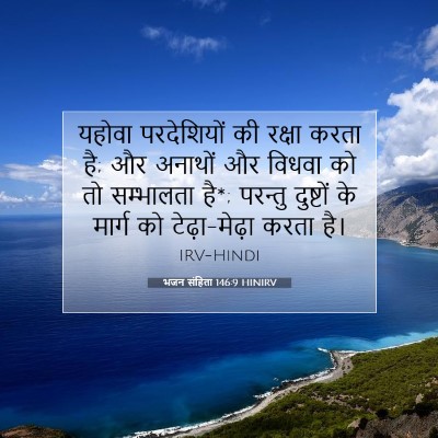 Picture 07 - भजन संहिता 146:9 HINIRV - यहोवा परदेशियों - Bible Verse Picture