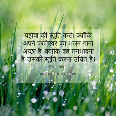Picture 07 - भजन संहिता 147:1 HINIRV - यहोवा की स्तुति - Bible Verse Picture
