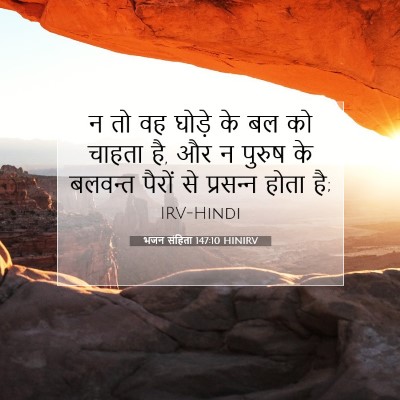 Picture 07 - भजन संहिता 147:10 HINIRV - न तो वह घोड़े के बल - Bible Verse Picture