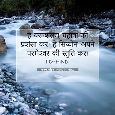 Picture 07 - भजन संहिता 147:12 HINIRV - हे यरूशलेम, यहोवा - Bible Verse Picture