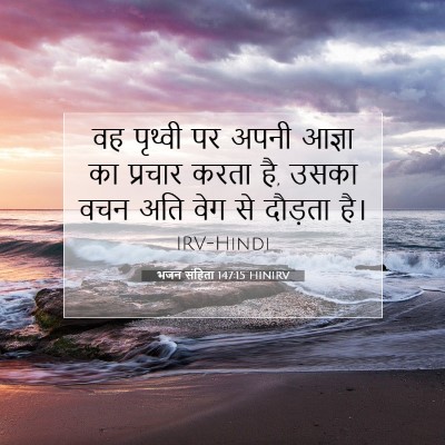 Picture 07 - भजन संहिता 147:15 HINIRV - वह पृथ्वी पर अपनी - Bible Verse Picture