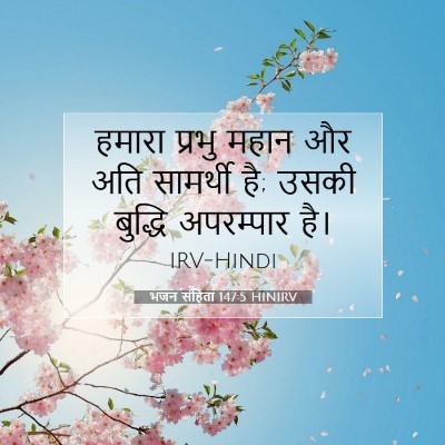 Picture 07 - भजन संहिता 147:5 HINIRV - हमारा प्रभु महान - Bible Verse Picture