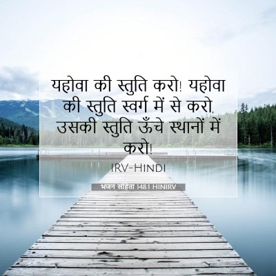 Picture 07 - भजन संहिता 148:1 HINIRV - यहोवा की स्तुति - Bible Verse Picture