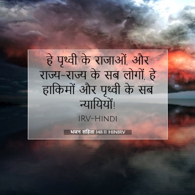 Picture 07 - भजन संहिता 148:11 HINIRV - हे पृथ्वी के - Bible Verse Picture