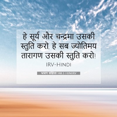 Picture 07 - भजन संहिता 148:3 HINIRV - हे सूर्य और - Bible Verse Picture