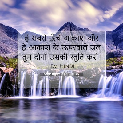 Picture 07 - भजन संहिता 148:4 HINIRV - हे सबसे ऊँचे आकाश - Bible Verse Picture