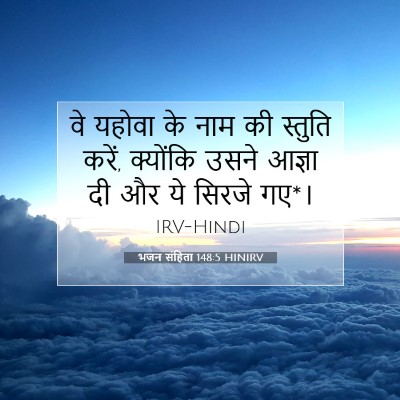 Picture 07 - भजन संहिता 148:5 HINIRV - वे यहोवा के नाम की - Bible Verse Picture