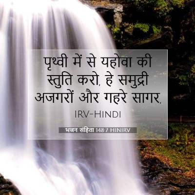 Picture 07 - भजन संहिता 148:7 HINIRV - पृथ्वी में से - Bible Verse Picture