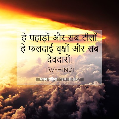 Picture 07 - भजन संहिता 148:9 HINIRV - हे पहाड़ों और सब - Bible Verse Picture