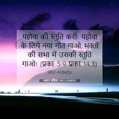 Picture 07 - भजन संहिता 149:1 HINIRV - यहोवा की स्तुति - Bible Verse Picture