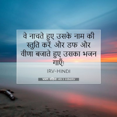 Picture 07 - भजन संहिता 149:3 HINIRV - वे नाचते हुए उसके - Bible Verse Picture