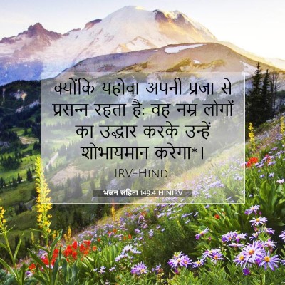 Picture 07 - भजन संहिता 149:4 HINIRV - क्योंकि यहोवा - Bible Verse Picture