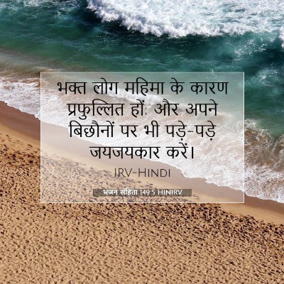 Picture 07 - भजन संहिता 149:5 HINIRV - भक्त लोग महिमा के - Bible Verse Picture