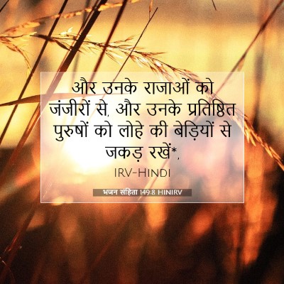 Picture 07 - भजन संहिता 149:8 HINIRV - और उनके राजाओं को - Bible Verse Picture